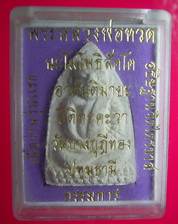 หลวงปู่ทวดหลวงพ่อชำนาญ