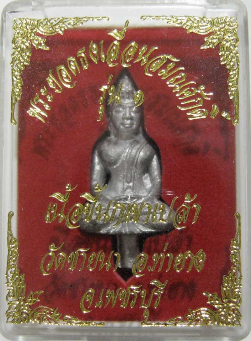 ประมูลวัดใจเริ่มที่ 20 บาท พระยอดธงรุ่นแรก เนื้อขี้นกเขาเปล้า หลวงพ่อตัด วัดชายนา กล่องเดิมๆ