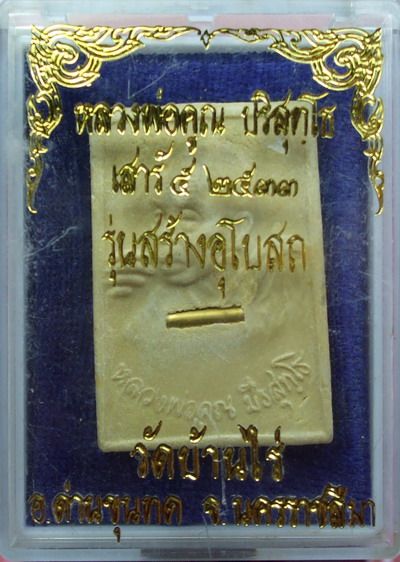 พระผงรูปเหมือนหลวงพ่อคูณ รุ่นสร้างอุโบสถ ปี๒๕๓๓ฝังตะกุด 1 ดอก มาพร้อมกล่องเดิม