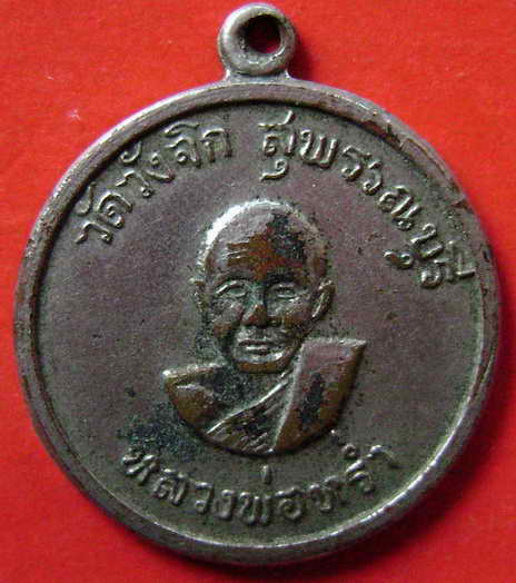 เหรียญแจกแม่ครัว หลวงพ่อหร่ำ วัดวังจิก จ.สุพรรณบุรี