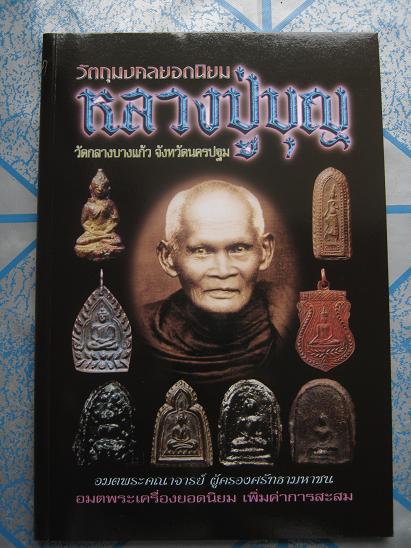 หนังสือวัตถุมงคลยอดนิยม หลวงปู่บุญ วัดกลางบางแก้ว จังหวัดนครปฐม 