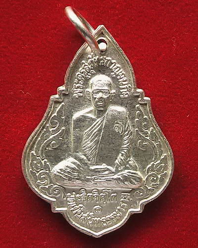 เหรียญรุ่นแรก (เนื้อเงิน) หลวงพ่อสนองชาติ วัดเย็นสนิทฯ กาญจนบุรี #2