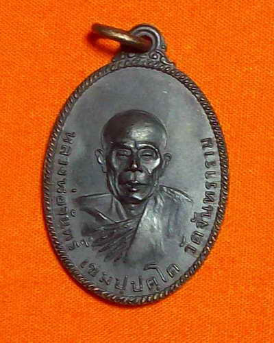 เหรียญปี17 หลวงพ่อจัทร์ เขมปฺปตฺโต วัดจันทราราม รุ่นพัฒนาวัดสารนาถธรรมาราม ระยอง สวยๆกิ๊บ