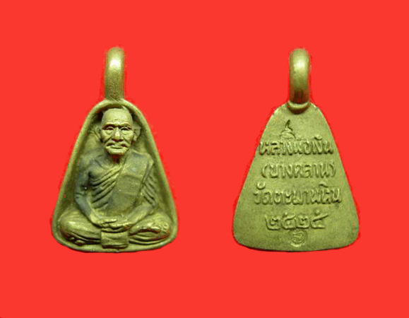 เหรียญจอบเล็กหลวงพ่อเงิน วัดบางคลาน ออกวัดตะพานหิน จ.พิจิตร ปี 2525 (กล่องเดิม)