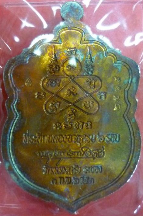 เสมา 6 รอบ ลพ สาคร วัดหนองกรับ เนื้อทองแดง ชนวน ไม่เจาะห่วง 