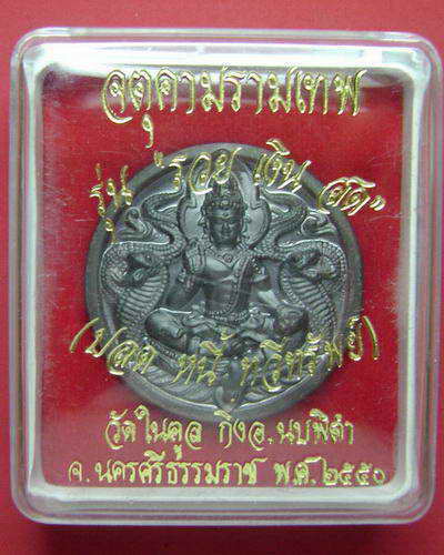 เหรียญบาตรน้ำมนต์จตุคามรามเทพ ปลดหนี้ทวีสิน รวยเงินสด ขนาด 4 ซม. วัดในสตูล ปี50