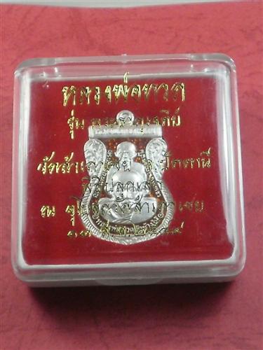 เหรียญหลวงพ่อทวด พิมพ์พุทธซ้อน เนื้อเงินลงยาสีเแดง หลวงพ่อทอง วัดสำเภาเชย จ. ปัตตานี