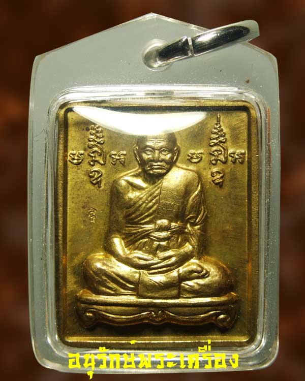 เหรียญสี่เหลี่ยมปั๊ม รุ่น 7 รอบ ฝังตะกรุดเศรษฐี เนื้อทองเหลือง หลวงปู่ทิม วัดพระขาว