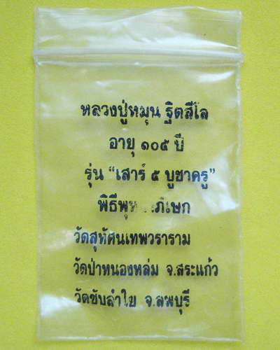 หลวงปู่หมุน ฐิตสีโล (มาเป็นชุด 4 เหรียญ)