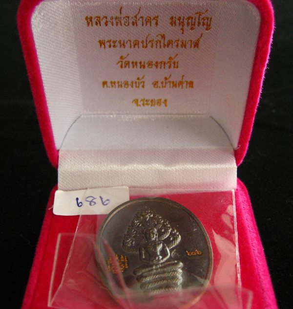 เหรียญพระนาคปรก รุ่นไตรมาส 51 เนื้อนวะโลหะ #686  หลวงพ่อสาคร วัดหนองกรับ 
