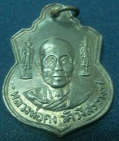 เหรียญหลวงพ่อคง ตุ๊กตาคู่ ออกวัดราษฏร์สามัคคี สัตหีบ ปี2516