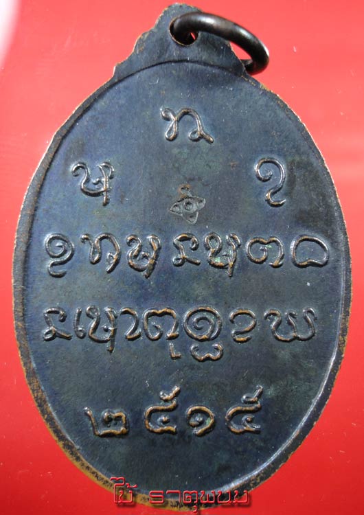 หลวงปู่จันทร์ วัดศรีเทพ รุ่น 3 บล๊อคสมาคม ตอกโค๊ต