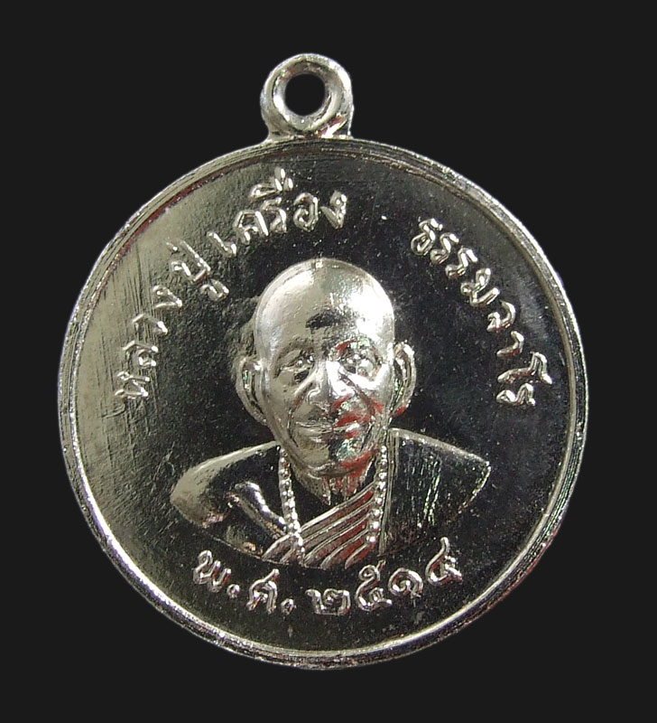 เหรียญหลวงปู่เครื่อง ปี14