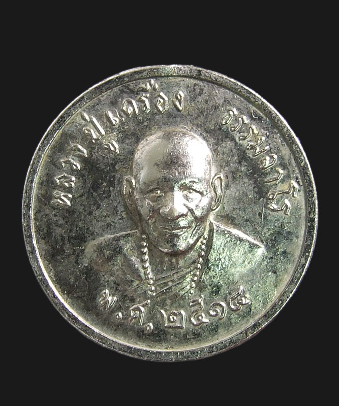 เหรียญหลวงปู่เครื่อง ปี14 สระแ-