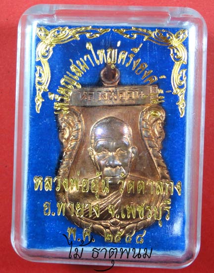 เหรียญเสมาใหญ่ครึ่งองค์ หลวงพ่ออุ้น วัดตาลกง