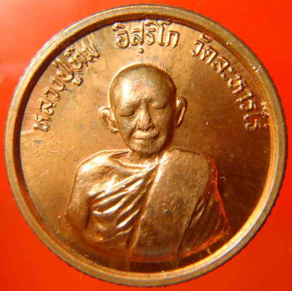 เหรียญขอบสตางค์โสฬส33หลวงปู่ทิม วัดละหารไร่