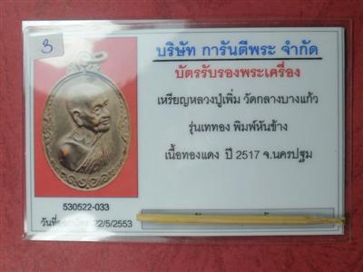 เหรียญหลวงปู่เพิ่ม วัดกลางบางแก้ว พิมพ์เททองหันข้างพ.ศ. 2517 เนื้อทองแดงรมดำสวยเดิม
