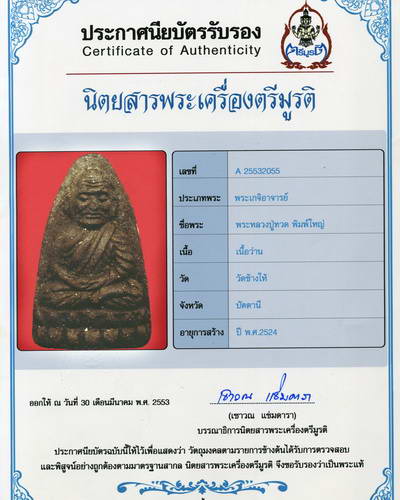 หลวงปู่ทวด พิมพ์ใหญ่ ปี 2524