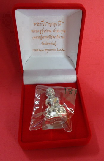*พระกริ่งพรหมรังสี* เนื้อเงินก้นเงิน หลวงปู่นาม วัดน้อยชมภู่ จ.สุพรรณบุรี หมายเลข 181