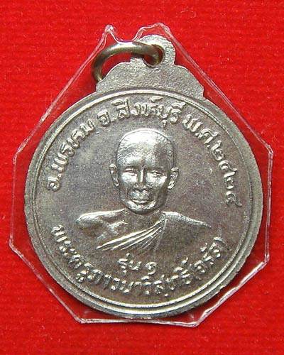 หลวงพ่อจรัญ รุ่น 1 สิงห์บุรี ปี 2524