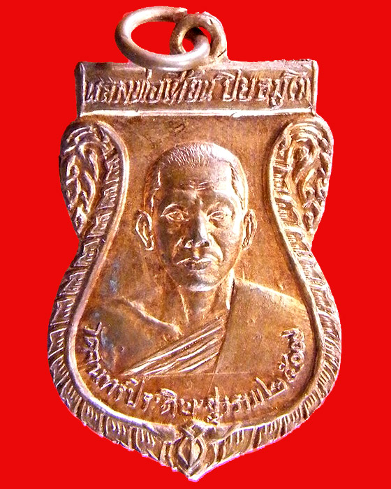 เหรียญหลวงพ่อเที้ยน ปิยธมฺโม วัดจันทร์ประดิษฐาราม ปี ๒๕๐๙ กทม. (องค์ ๑)