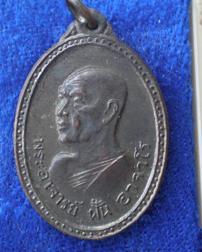 เหรียญหลวงปู่ฝั้น อาจาโร รุ่น  ปี พ.ศ.2516