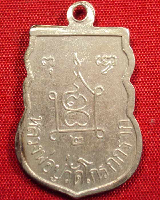 เหรียญเงินหลวงพ่อปู่วัดโกรกกราก สมุทรสาคร เนือเงิน พ.ศ. ๒๕๑๔ สภาพสวย 