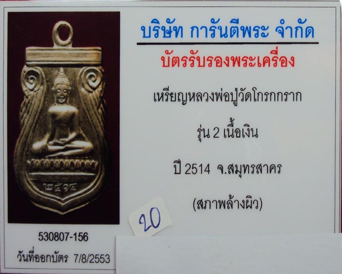 เหรียญเงินหลวงพ่อปู่วัดโกรกกราก สมุทรสาคร เนือเงิน พ.ศ. ๒๕๑๔ สภาพสวย