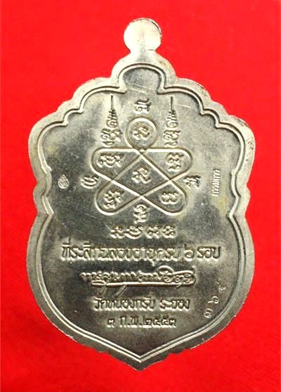 เหรียญเสมา 6 รอบกรรมการ หลวงพ่อสาคร วัดหนองกรับ