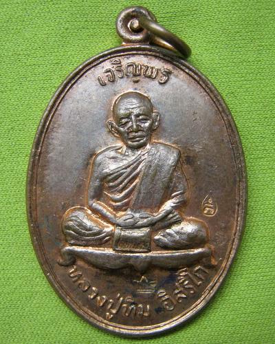 หลวงปู่ทิม รุ่น มงคลศิลาฤกษ์