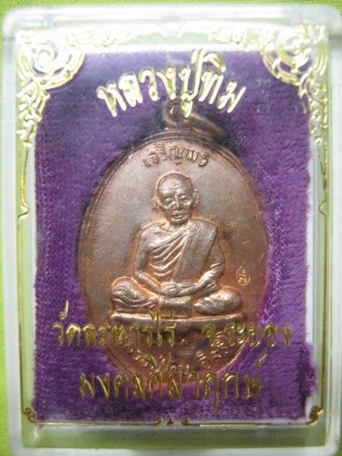 หลวงปู่ทิม รุ่น มงคลศิลาฤกษ์