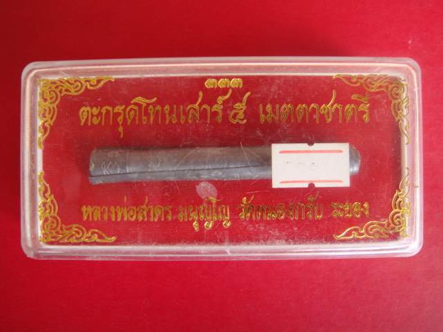 ตะกรุด หลวงปู่สาคร