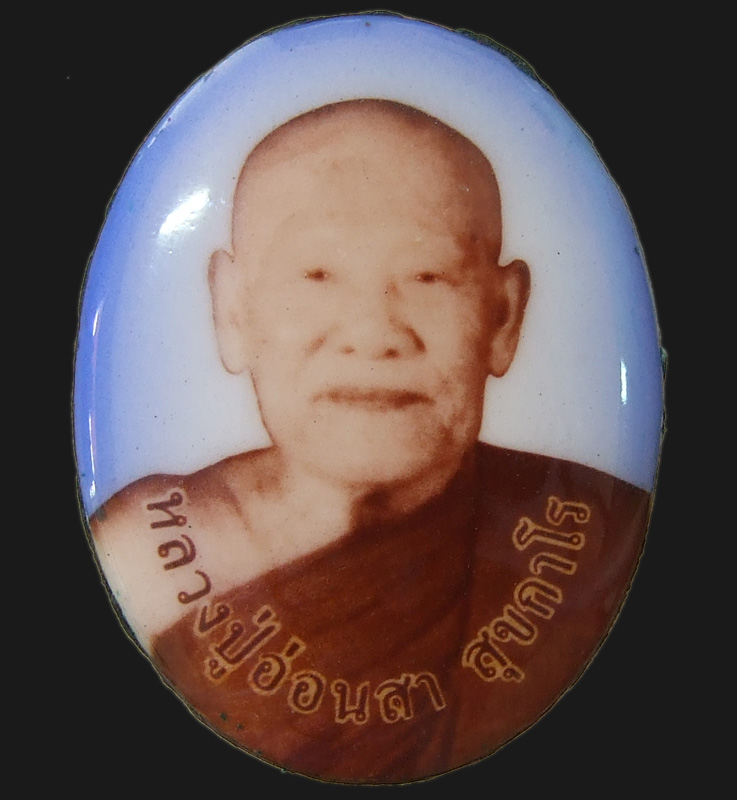ล็อกเก็ตรุ่น6 หลวงปู่อ่อนสา