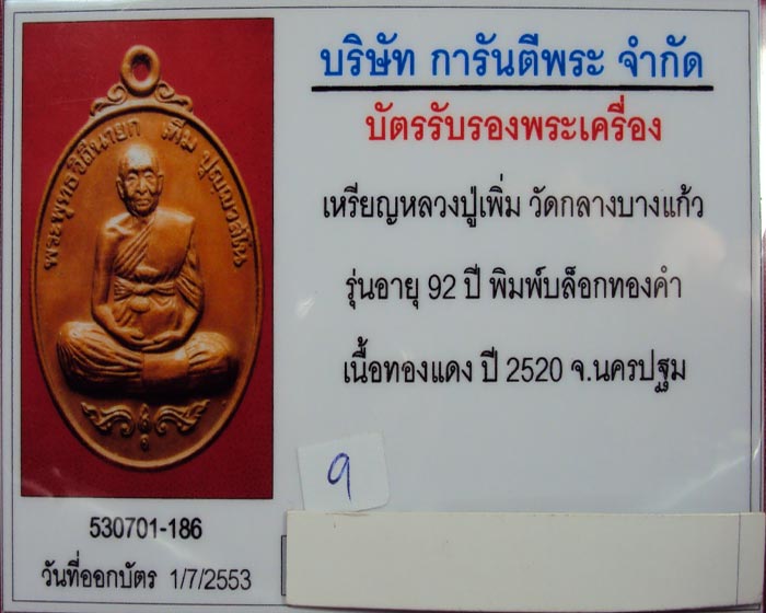 เหรียญหลวงปู่เพิ่ม วัดกลางบางแก้ว รุ่นฉลองอายุ ๙๒ ปี (รุ่นสมัคร) ปี ๒๕๒๐ จ.นครปฐม