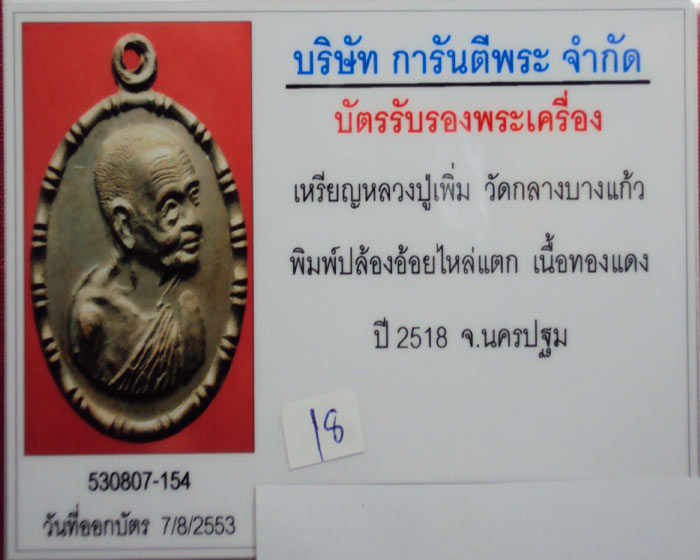 เหรียญปล้องอ้อย หลวงปู่เพิ่ม วัดกลางบางแก้ว จ.นครปฐม พิมพ์ไหล่ไม่แตก (นิยม) พ.ศ.2518
