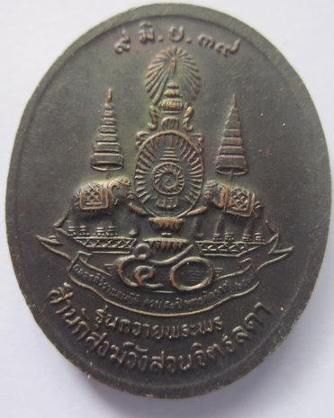 หลวงปู่เหรียญ รุ่น ถวายพระพร