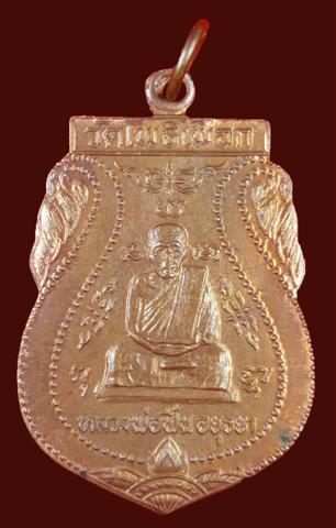 เหรียญมหาอุดหยุดปืน หลวงพ่อฟื้น วัดโพธิ์เผือก จ.อยุธยา สุดยอดแห่งความหายาก 