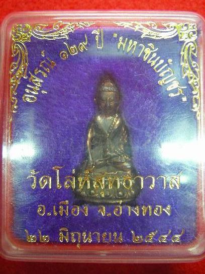 พระกริ่งมหาชินบุญชร วัดโล่ห์สุทธาวาส อ.เมือง จ.อ่างทอง 