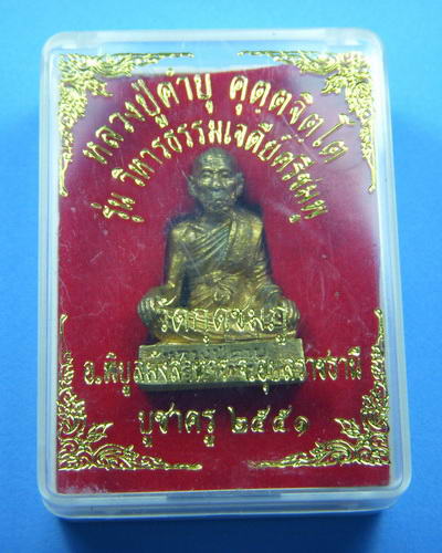 หลวงปู่คําบุ วัดกุดชมภู รูปหล่อ รุ่นวิหารธรรมเจดีย์ศรีชมพู บูชาครู ๒๕๕๑