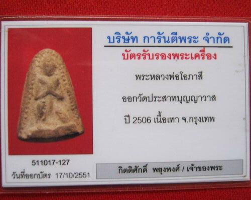 หลวงพ่อโอภาสี  วัดประสาทบุญญาวาส ปี 2506 เนื้อสีเทา