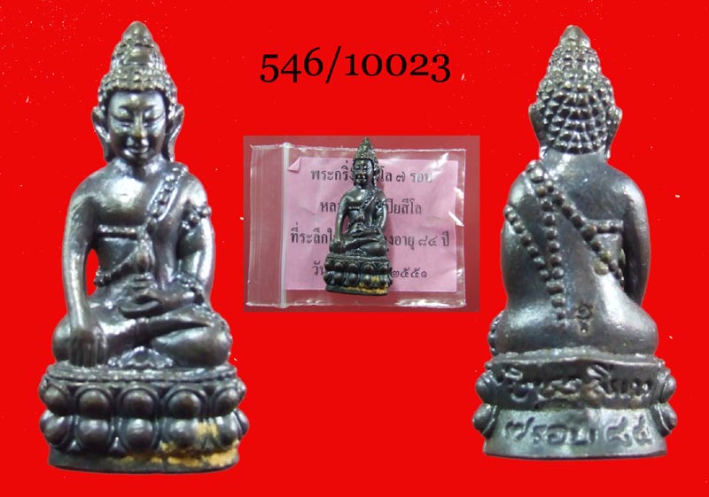 ฿฿.เคาะเดียวขั้นต่ำ....กริ่งปิยสีโล รมดำ รุ่นฉลองอายุครบ 84 ปี หลวงปู่เจือ วัดกลางบางแก้ว นครปฐม