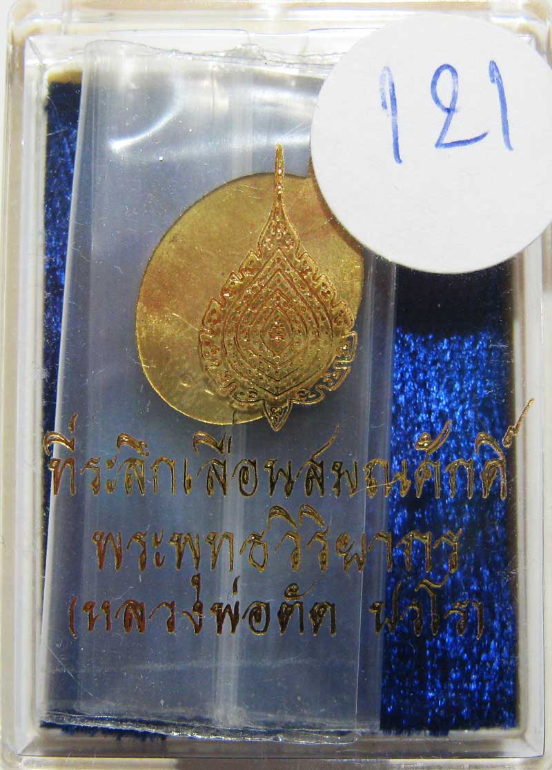 พระแท้วัดใจ เริ่มที่ 20 บาท เหรียญเม็ดแตงรุ่นแรกเนื้อทองเหลืองหลังเรียบ หลวงพ่อตัด วัดชายนา