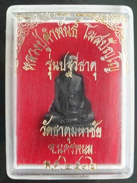 รูปหล่อหลวงปู่คำพันธ์ โฆสปญฺโญ รุ่นปฐวีธาตุ 