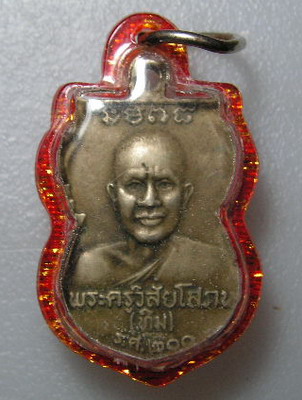 หลวงปู่ทวด หลวงปู่ทิม ร.ศ.200 