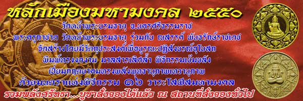 *** หลักเมืองมหามงคล ๒๕๕๐ *** เนื้อกระเบื้องเคลือบ ๓ สี ขนาด ๔ ซม.
