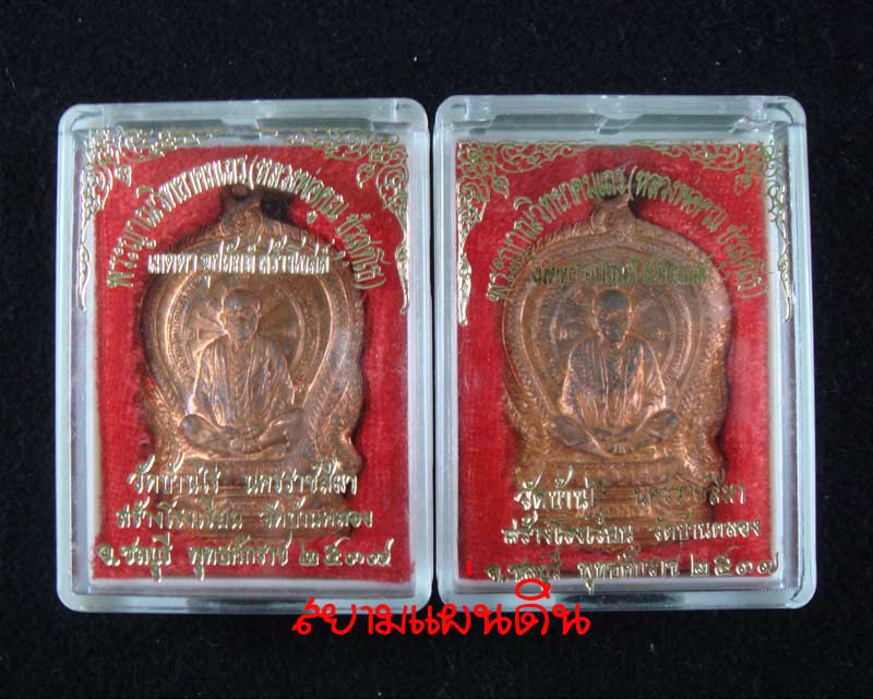 หลวงพ่อคูณ นั่งพาน วัดบ้านคลอง ปี พ.ศ.๒๕๓๗ เนื้องทองแดง พร้อมกล่อง 2 เหรียญ