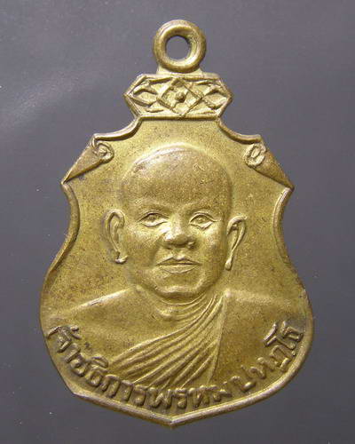 เหรียญพระอธิการพรหม พ.ศ.2508 จ.ราชบุรี
