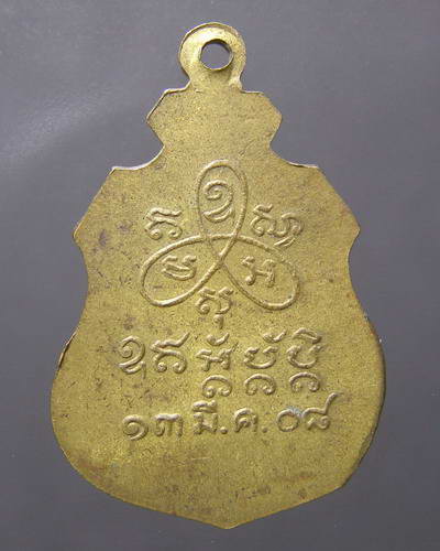 เหรียญพระอธิการพรหม พ.ศ.2508 จ.ราชบุรี