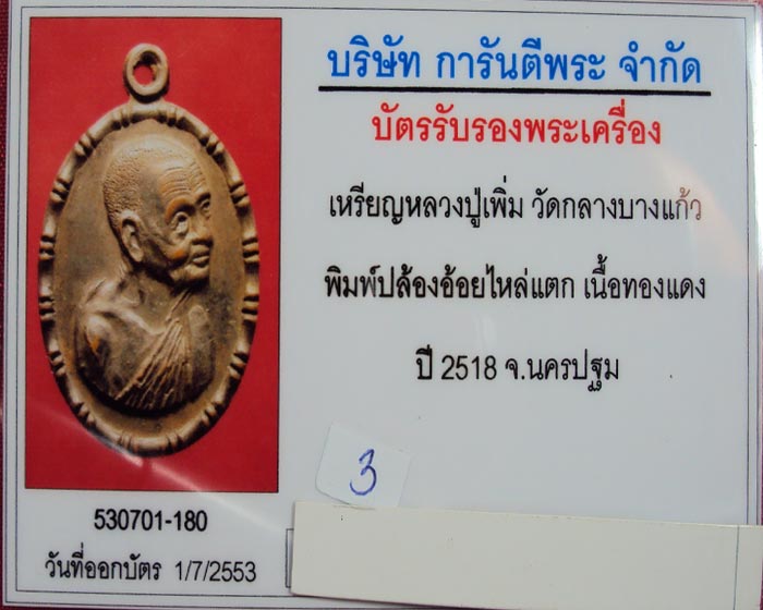 เหรียญปล้องอ้อย หลวงปู่เพิ่ม วัดกลางบางแก้ว จ.นครปฐม พิมพ์ไหล่ไม่แตก (นิยม) พ.ศ.2518((องค์ที่.3))