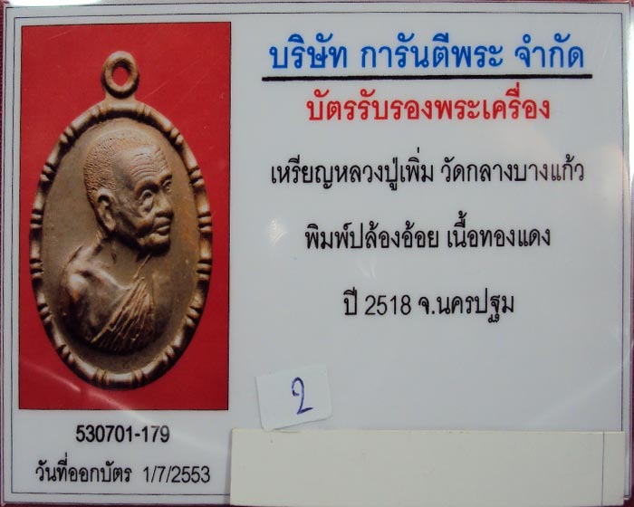  เหรียญปล้องอ้อย หลวงปู่เพิ่ม วัดกลางบางแก้ว จ.นครปฐม พิมพ์ไหล่ไม่แตก (นิยม) พ.ศ.2518 ((องค์ที่.5))